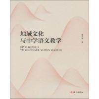 正版新书]地域文化与中学语文教学胡兴桥9787518701162