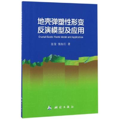 地壳弹塑*形变反演模型及应用张俊//独知行9787503040047