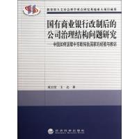 [M]国有商业银行改制后的公司治理结构问题研究:中国如何汲取中东欧转轨国家的经验与教训-9787514119053