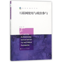 音像互联网使用与政治参与/新闻传播学文库曾凡斌