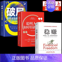 [抖音同款 3册]稳赚+聪明人+破局 [正版]抖音同款稳赚书籍 如何轻松持续地获得被动收入普通额外收入美格兰特萨巴理财投