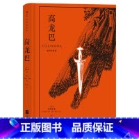高龙巴 [正版]后浪插图珍藏版名著任选白鲸伊索寓言瓦尔登湖老人与海月亮与六便士尤利西斯悲惨世界经典名著外国小说 后浪