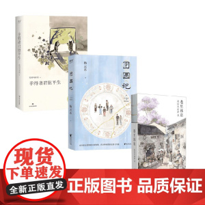 团圆记+幸得诸君慰平生+巷里林泉 杨云苏 著 小说