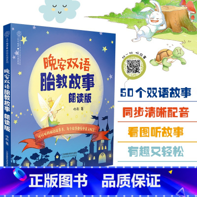 [正版]晚安双语胎教故事朗读版 赠音频胎教故事书籍英语读物 中英文 胎宝宝 孕期准爸爸胎教故事 让爸爸的声音陪伴你孕妈妈