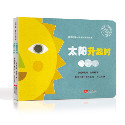 太阳升起时.月亮升起时/孩子的第一套自然认知绘本