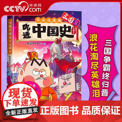[央视网]吃透中国史三国2 我是不白吃 著 春秋战国唐宋明秦汉 不白吃漫画系列 中国历史百科科普漫画书籍 WX