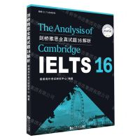 [N]剑桥雅思全真试题16解析/朗阁IELTS应试系列-9787560898612