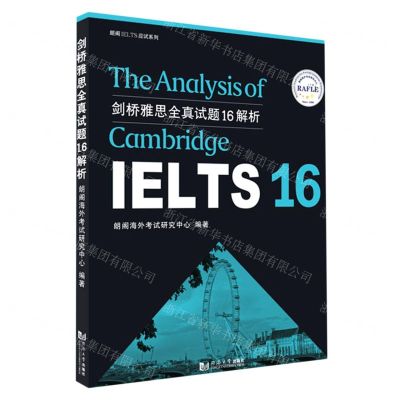 [N]剑桥雅思全真试题16解析/朗阁IELTS应试系列-9787560898612
