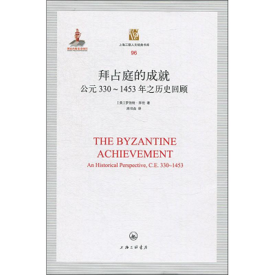 醉染图书拜占庭的成就 公元330~1453年之历史回顾9787542663788