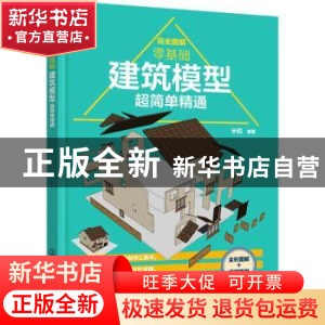 正版 完全图解(零基础建筑模型超简单精通) 米锐 化学工业出版社