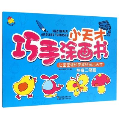 正版新书]小天才巧手涂画书(神奇二笔画)编者:瑞雅婴童创智中心9
