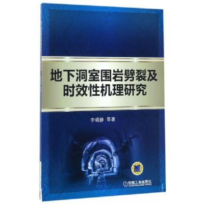 正版新书]地下洞室围岩劈裂及时效性机理研究李晓静//向建//付海