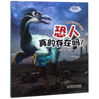 [M]恐龙博士.恐人真的存在吗-9787514851854