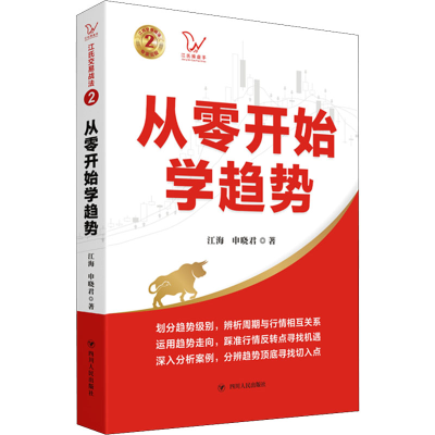 [M]从零开始学趋势-9787220124037