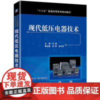 机工 现代低压电器技术 主编 代颖 副主编 刘哲 赵文华