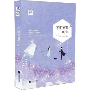 正版新书]不期而遇的你桥舒芸9787539998824