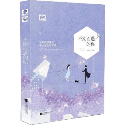 正版新书]不期而遇的你桥舒芸9787539998824