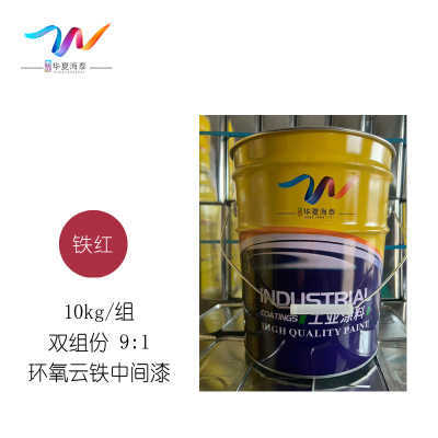中辽华夏海泰 环氧云铁中间漆 双组份 铁红9:1 10kg/组