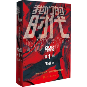 [M]我们的时代 第1部 王强 著 -9787020152902