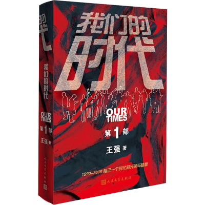 [M]我们的时代 第1部 王强 著 -9787020152902