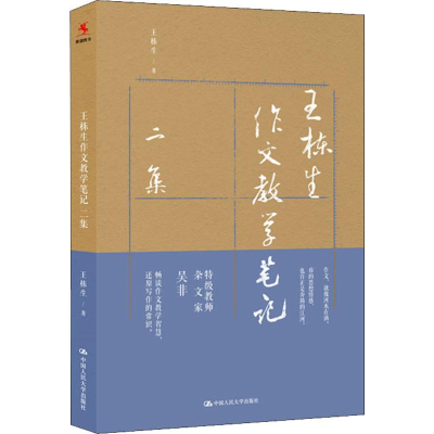 醉染图书王栋生作文教学笔记二集9787300273358