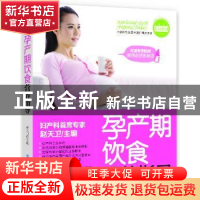 正版 孕产期饮食营养指导 赵天卫主编 中国纺织出版社 9787506492