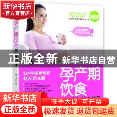 正版 孕产期饮食营养指导 赵天卫主编 中国纺织出版社 9787506492