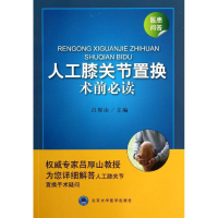 [M]人工膝关节置换术前必读-9787565906510