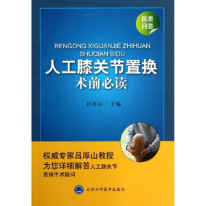 [M]人工膝关节置换术前必读-9787565906510