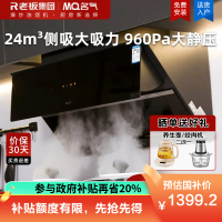 老板名气(MQ)24m³抽油烟机A3801-S大吸力 挥手智控