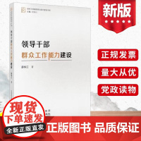 2023新书 领导干部群众工作能力建设 国家行政学院出版社 领导干部履职核心能力建设书系 党政读物党建书籍9787515