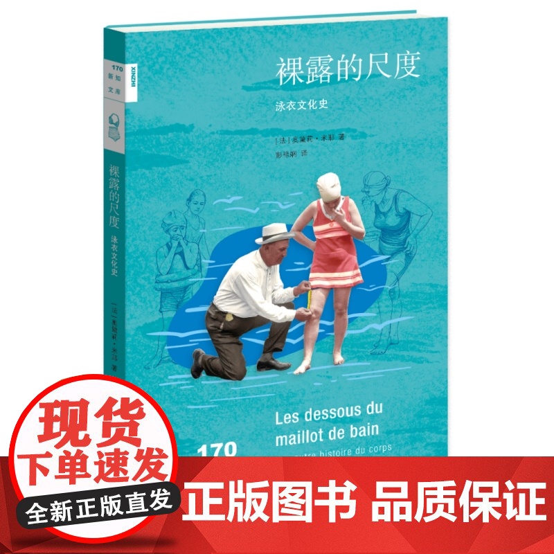 裸露的尺度:泳衣文化史[新知170] 奥黛莉·米耶 著 三联书店