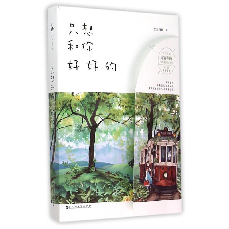 正版新书]只想和你好好的 /东奔西顾东奔西顾9787550014633