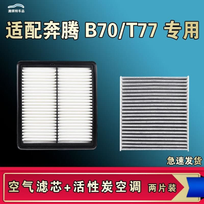游枫亭适配奔腾B70 S T77空气空调机油滤芯格14 22 23款清器原厂升级