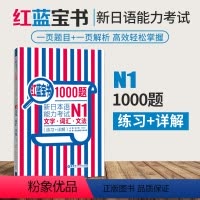 [正版]日语N1红蓝宝书1000题新日本语能力考试N1文字词汇文法练习详解华东理工许小明高频词汇汉字音训一千题日语核心