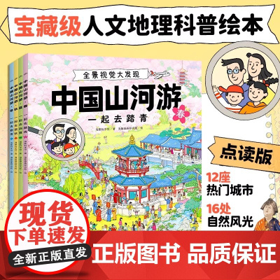 中国山河游 全景视觉大发现 全4册 点读版 海豚科学馆 著 科普百科 支持小鸡球球点读笔 豚小蒙点读笔