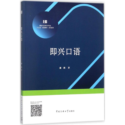 [M]即兴口语-9787565722363