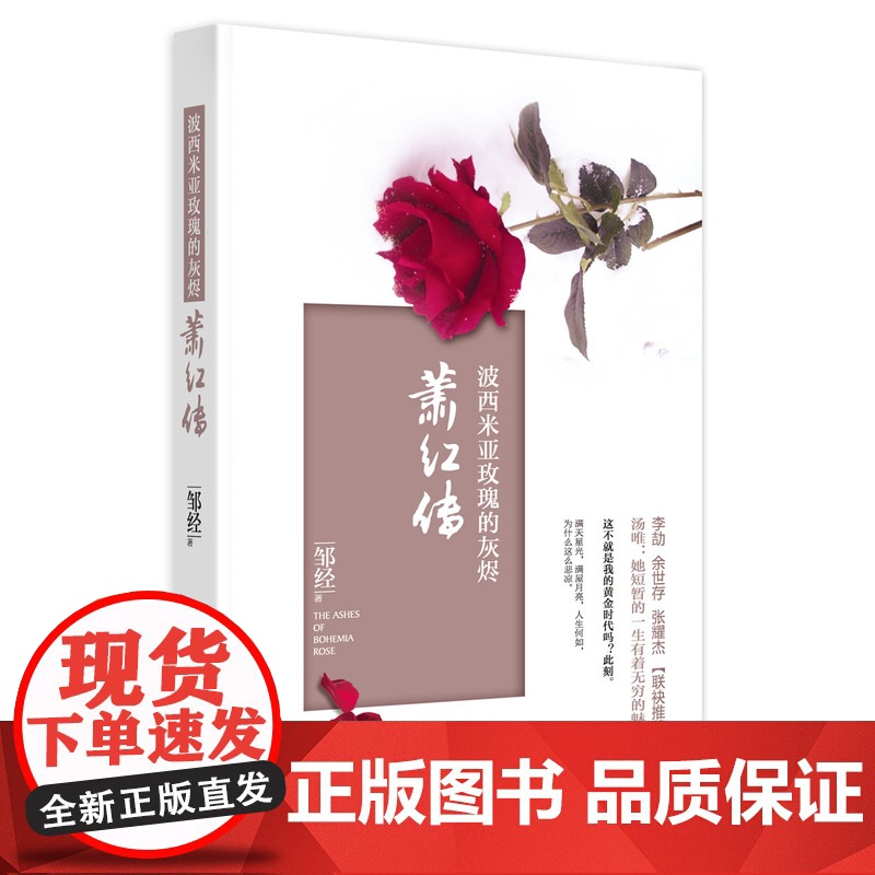 《波西米亚玫瑰的灰烬:萧红传》(汤唯:她短暂的一生有着无穷的魅力,李劼、余世存、张耀杰联袂)