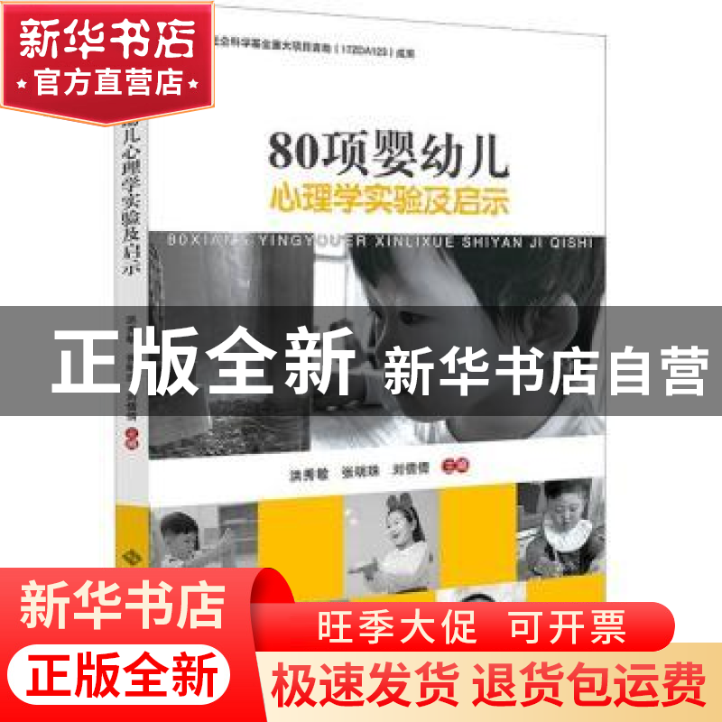 正版 80项婴幼儿心理学实验及启示 洪秀敏,张明珠,刘倩倩主编