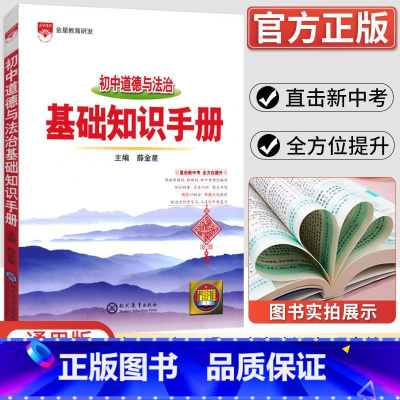 道德与法治 初中通用 [正版]2023新版 初中语文基础知识手册数学英语物理化学生物政治历史地理古诗词文言文议论文大全清