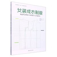 [N]女装成衣制版(纺织服装类十四五部委级规划教材)-9787566920676