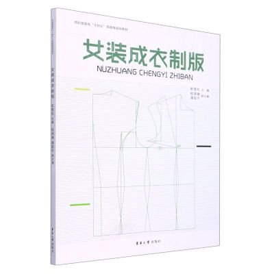 [N]女装成衣制版(纺织服装类十四五部委级规划教材)-9787566920676
