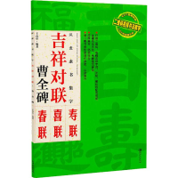 [M]汉隶隶书集字 吉祥对联 曹全碑 王丙申 著 -9787548069102