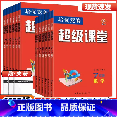 [数学]超级课堂❤️全国通用 八年级/初中二年级 [正版]2025新版七八九年级数学英语物理化学超级课堂培优竞赛人教全国