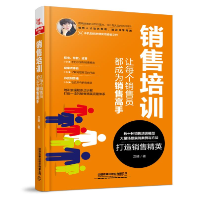醉染图书销售培训:让每个销售员都成为销售高手9787113258627
