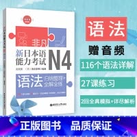 [正版] 日语n4语法 新日本语能力考试N4语法 归纳整理+全解全练 刘文照 日语入门初级 带全真模拟题日语考试辅导书