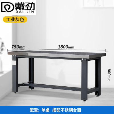 戴劲重型不锈钢工作台操作台维修台车间检验台实验台1800*750*800单桌