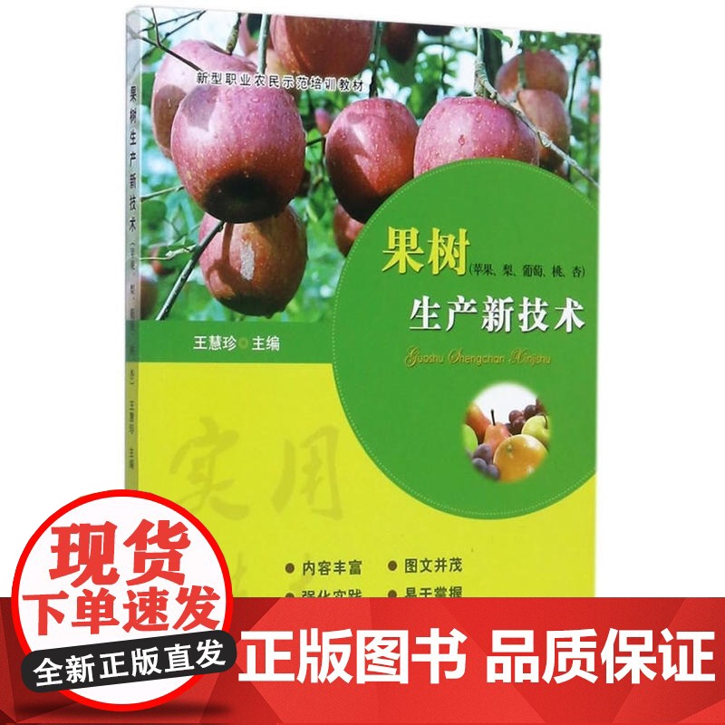果树生产新技术(苹果、梨、葡萄、桃、杏)