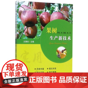 果树生产新技术(苹果、梨、葡萄、桃、杏)