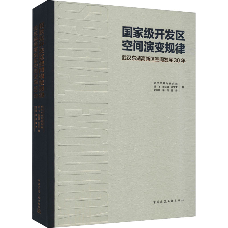 [M]国家级开发区空间演变规律 武汉东湖高新区空间发展30年 武汉市规划研究院 等 著 -9787112263523